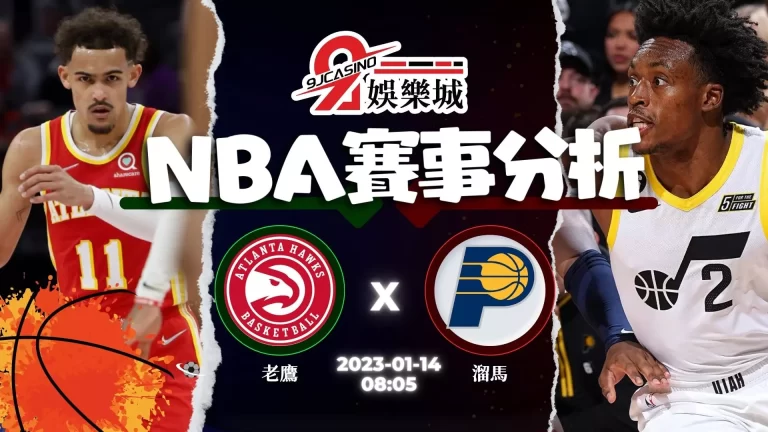 【NBA運彩分析】NBA：1/14 印第安那溜馬 @ 亞特蘭大老鷹 08:05