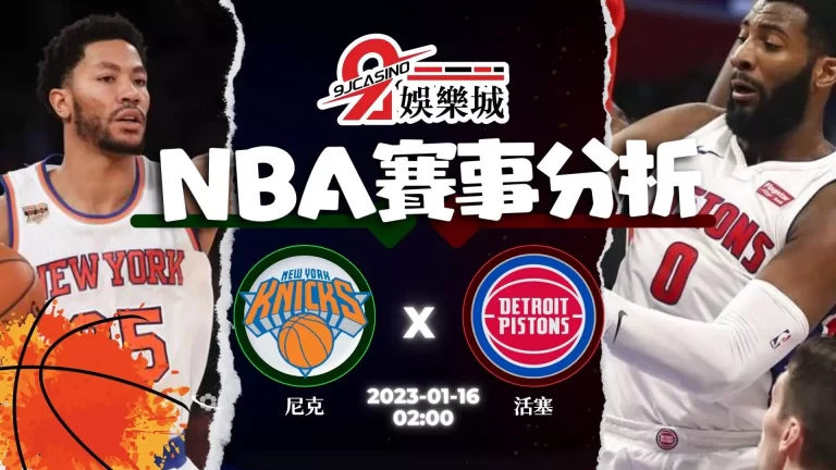 【nba預測分析】NBA：1/16 底特律活塞 @ 紐約尼克 02:00