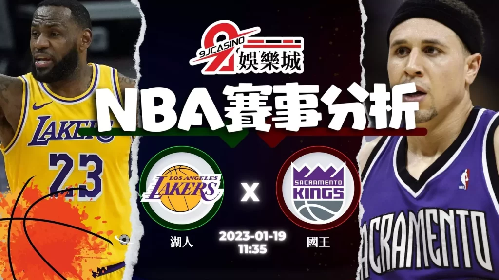 nba賽前分析：1/19 洛杉磯湖人 @ 沙加緬度國王 11:35
