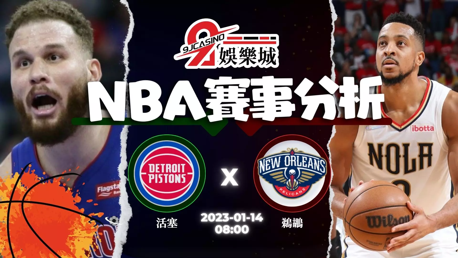 NBA：0114 底特律活塞vs紐奧良鵜鶘