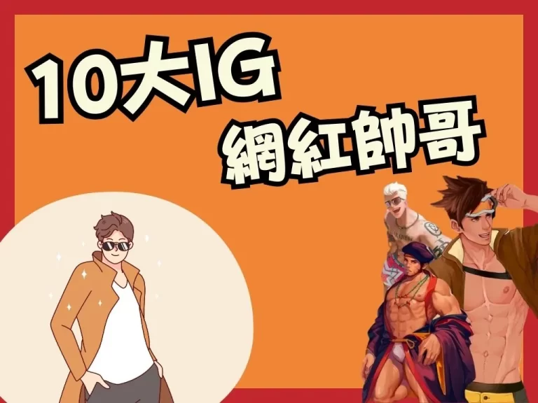 姊妹們看過來！【IG帥哥網紅推薦】從中挑選喜歡的菜慢慢吃！