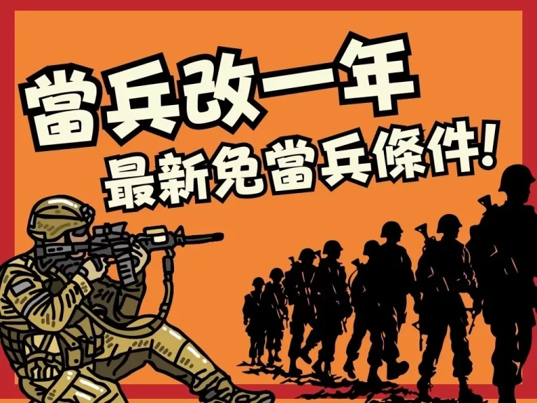 當兵改回一年怎麼辦？2024年最新不用當兵條件