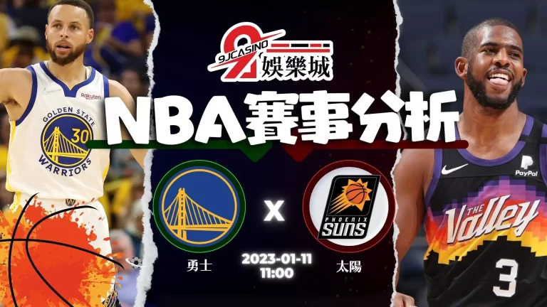 【籃球賽事分析】金州勇士 @ 鳳凰城太陽 11:00