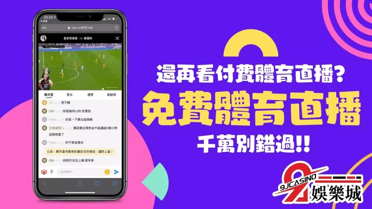 還在看付費體育台？這款【免費體育直播】註冊就送168體驗金！