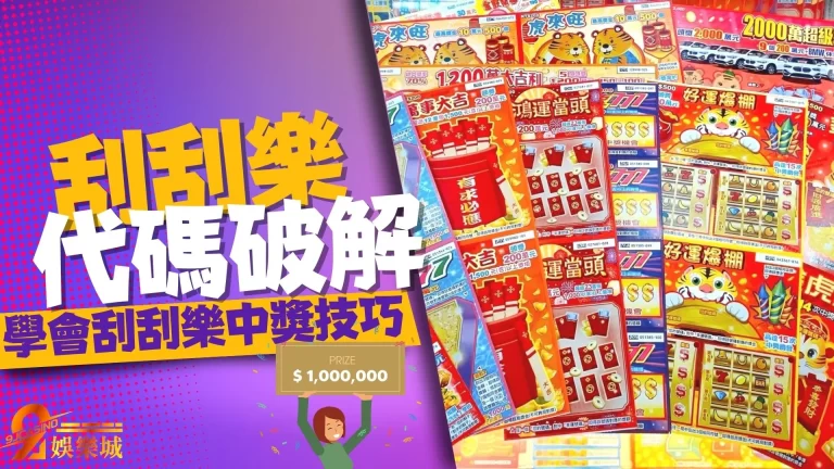 2023刮刮樂技巧大公開!【刮刮樂代碼】竟是中大獎的關鍵!