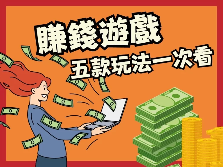 五大款【博弈遊戲推薦】好賺到分分鐘都在出彩金！玩過都說賺！