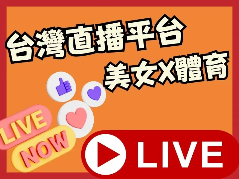十大【台灣直播平台比較】台灣直播app看美女、體育一次搞定！