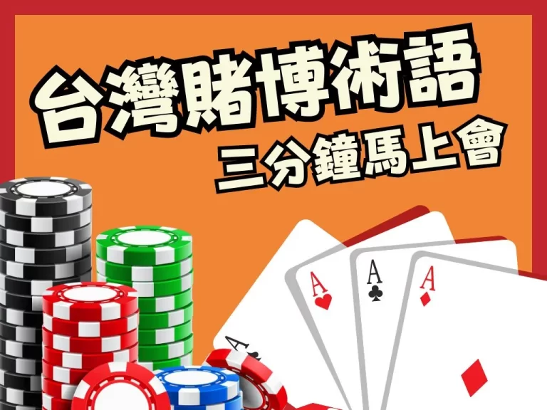 【台灣賭博術語】知多少？三分鐘惡補你的賭場知識！