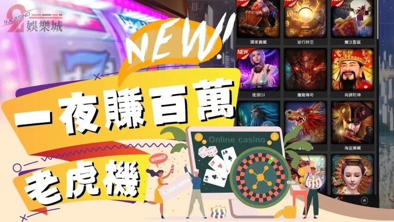 最新【吃角子老虎機遊戲】最低投注額竟然可以賺到百萬大獎?