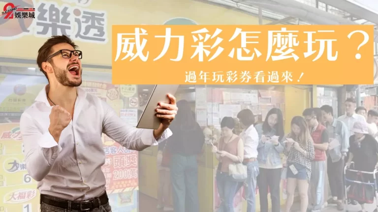【威力彩玩法】都在這,過年玩彩券不愁不會玩啦!