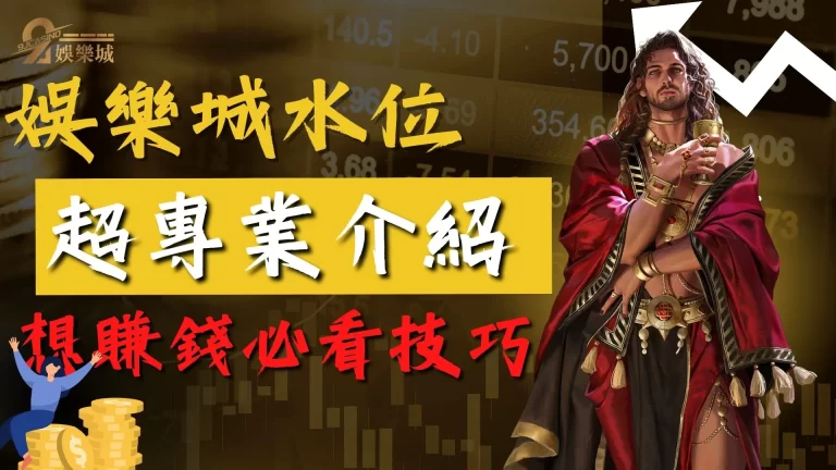 【高水位娛樂城】多種遊戲玩法只要嘗試後就離不開！快來體驗優質平台！