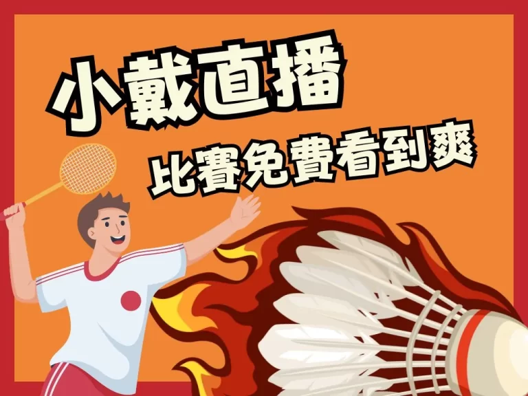 【小戴直播】2023BWF羽球盛事一定要來關注最新賽程資訊!