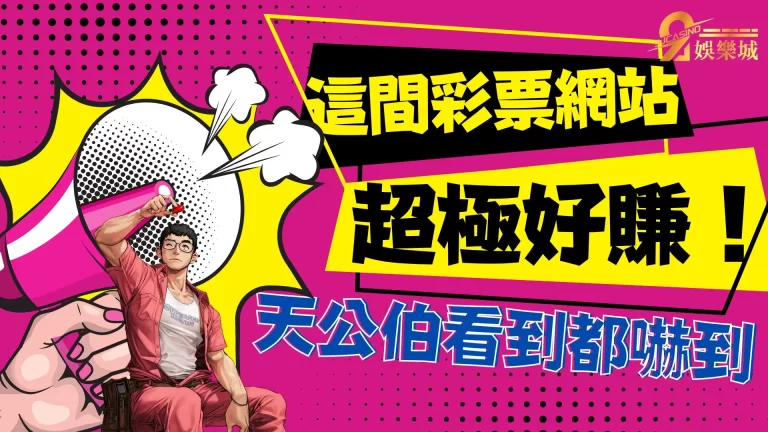 拜天公都沒中過獎？來這間【彩票網站】超好中連神明都嚇到發爐？
