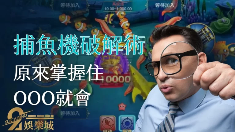 原來捕魚機破解這麼容易！2023最新捕魚機攻略