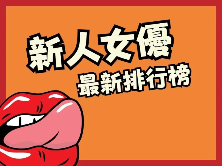 【新人女優2023】今年簡直色氣爆棚！2023女優到底要多強！