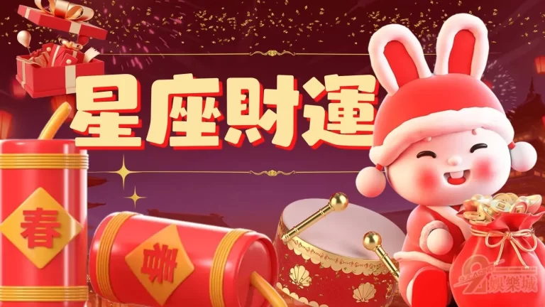2023新春買彩券!【星座財運】上榜會中大獎5大星座有你嗎?
