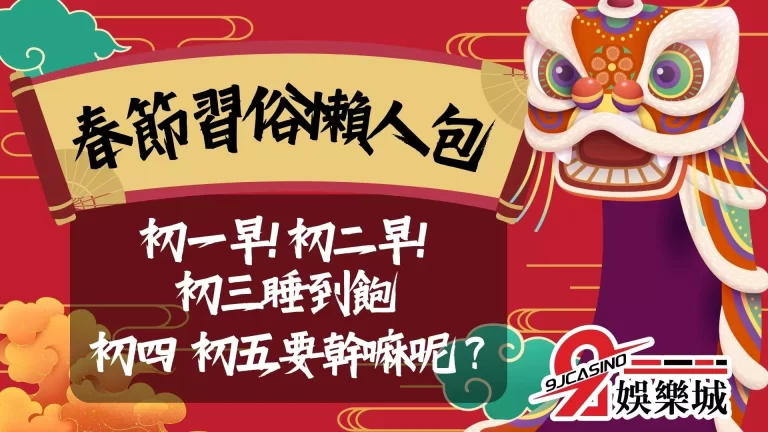 除夕到初五其實超忙?【春節習俗】終極懶人包,別忘記該做什麼啊!