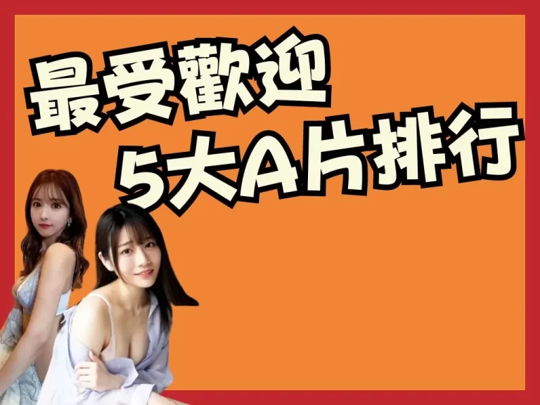 【 最受歡迎A片排行】五大超強神作每一個男人看了不尻可不行!
