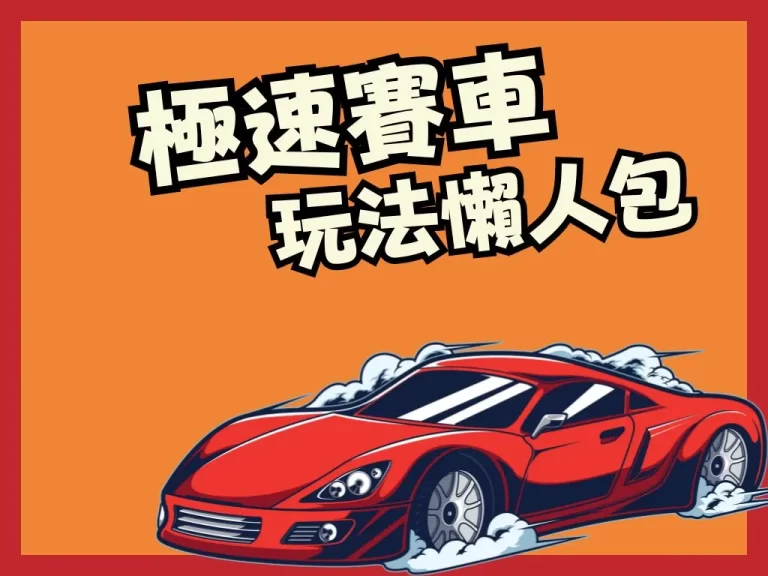 賺錢最速的【極速賽車】玩法超詳細介紹!線上買彩票必看!