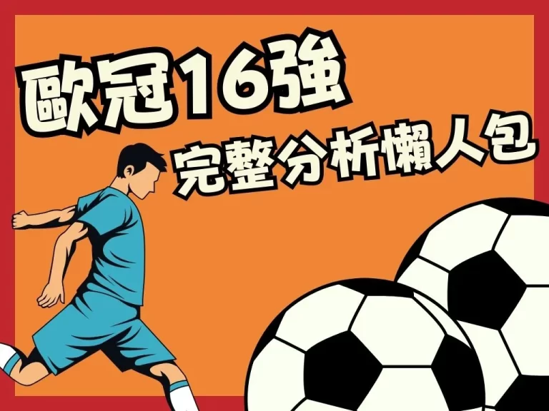 最新歐冠預測出爐【歐冠16強分析】皇馬能再度拿下歐冠冠軍嗎？