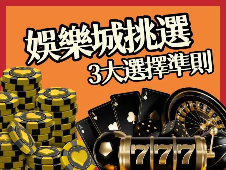 別被騙了，【正版娛樂城】必要三條件，2023最佳娛樂城是它！