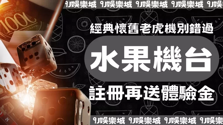 經典懷舊爆分老虎機回來了！玩【水果機台】就送體驗金？！