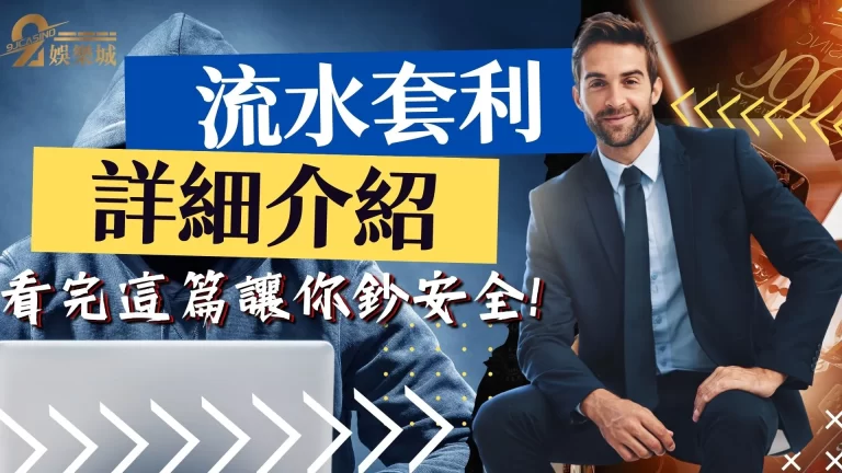 千萬人曾被這個騙過？【洗碼套利是什麼】帶你一一破解可怕詐騙！