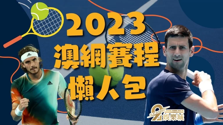 2023【澳網賽程】懶人包資訊在這!喬科維奇再度發威奪冠!