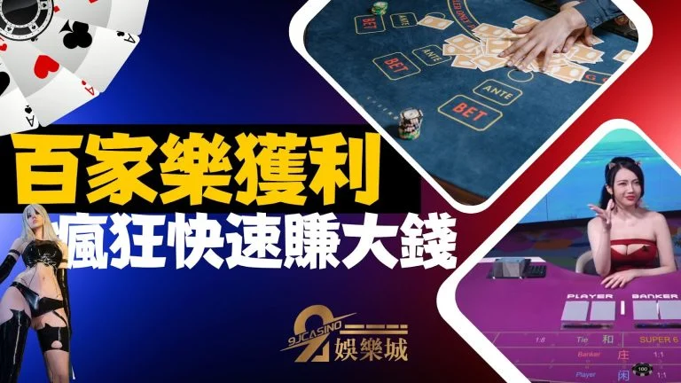 到底要怎樣才可以【百家樂注碼獲利】?三大招立馬快速賺！