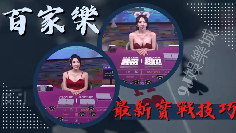 2023最新【百家樂算牌技巧】實測結果竟然真的那麼好賺!