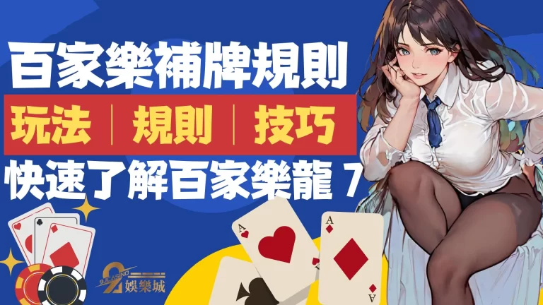 【百家樂龍七】到底是什麼？詳細玩法資訊連好棒BUMP都說讚！