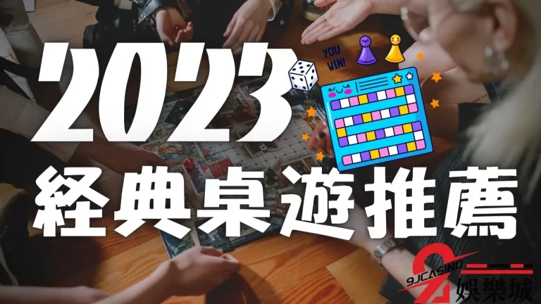 【2023經典桌遊推薦】這十款實體桌遊、線上桌遊，沒玩過就別說你是大師級玩家