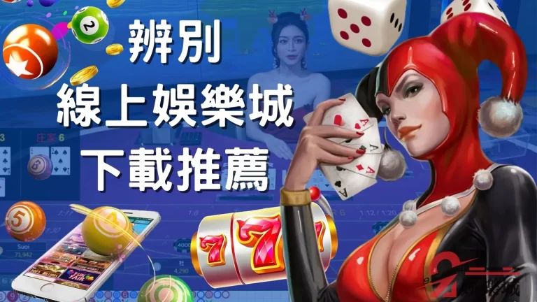 四招辨識術!讓你辨別網上【線上娛樂城下載】是否為黑網平台!