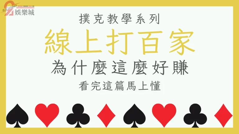 【線上打百家】為何這麼好賺？一篇文告訴你免水百家優勢在哪裡！