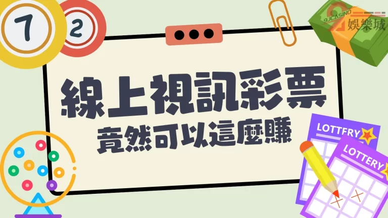 【線上視訊彩票】到底有多好賺？看完這篇保證你錢滾錢利滾利！