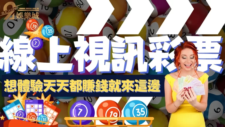 9J娛樂城【線上視訊彩票】合法開獎直播竟然有超性感爆乳美女！