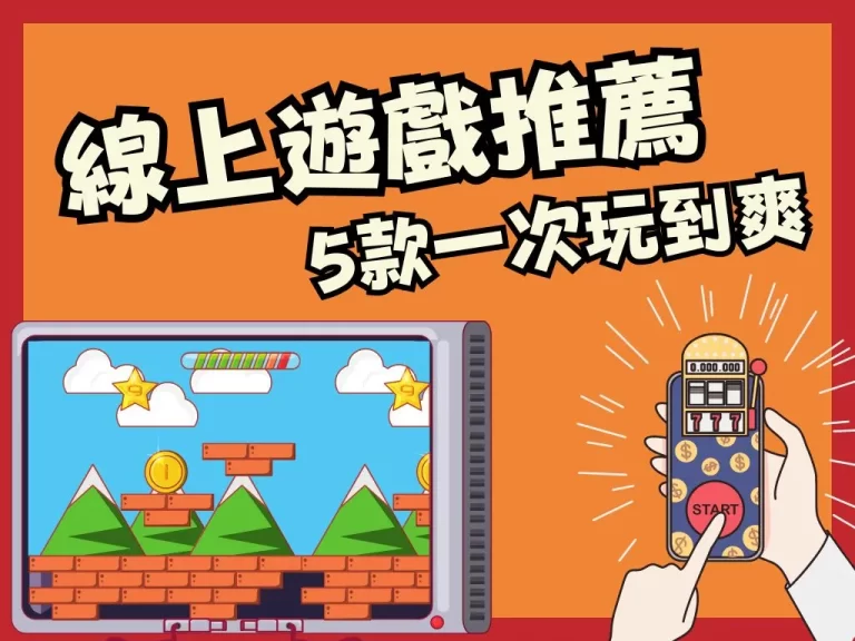 2023超熱門【線上遊戲推薦】五款當中這款可不能錯過！