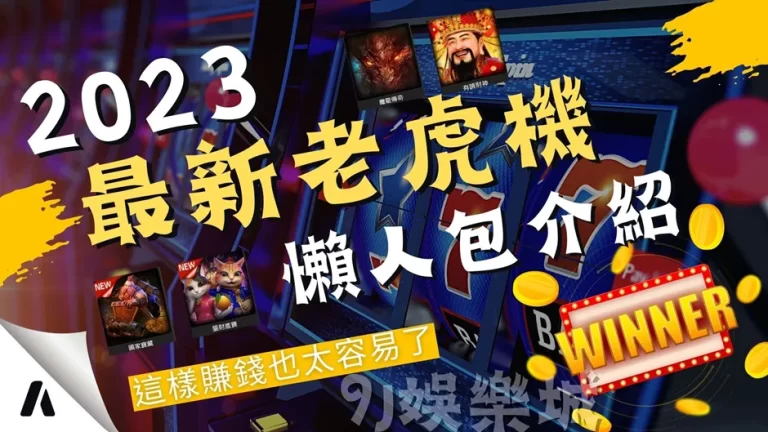 最新【線上電子老虎機】推薦！這些老虎機遊戲要賺錢也太容易…