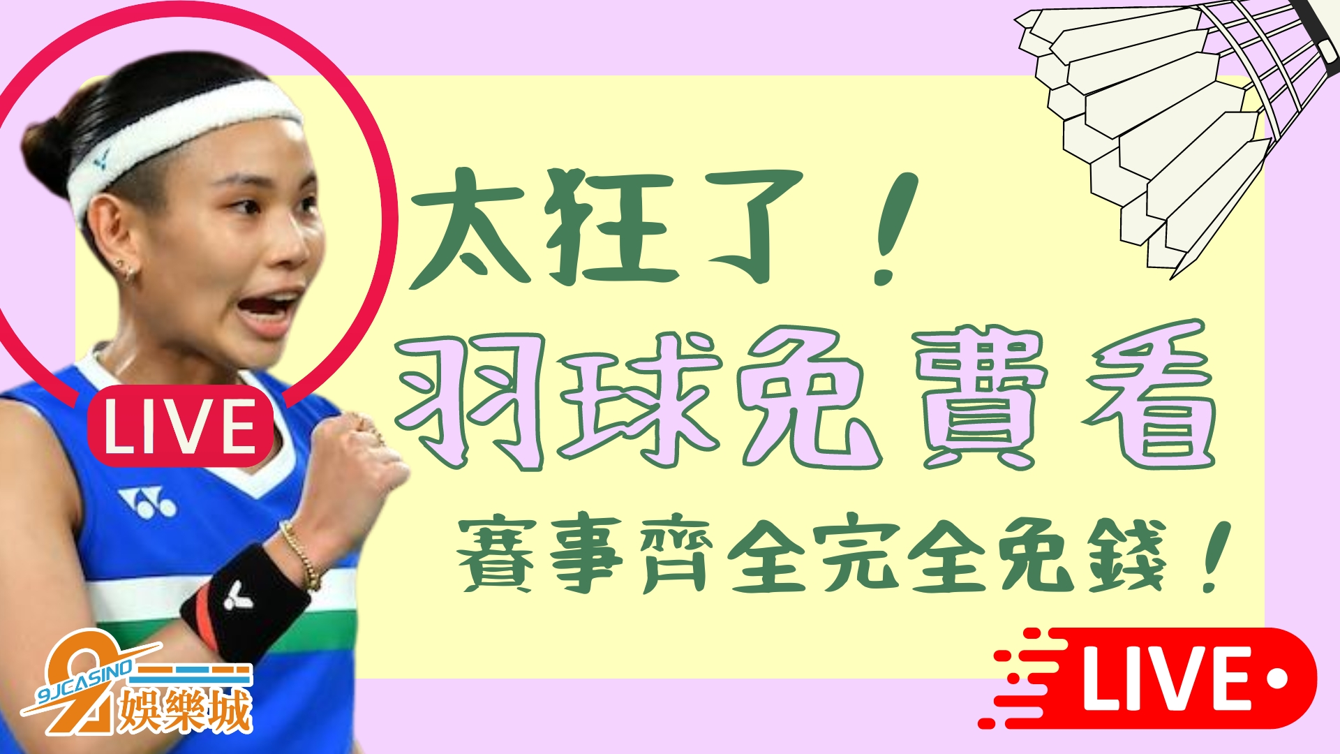 羽球免費看