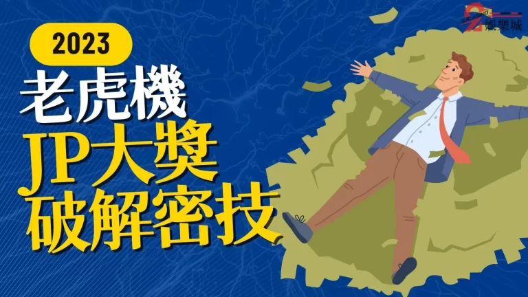 【老虎機JP】大獎怎麼出？告訴你老虎機分數計算背後的破解方法！