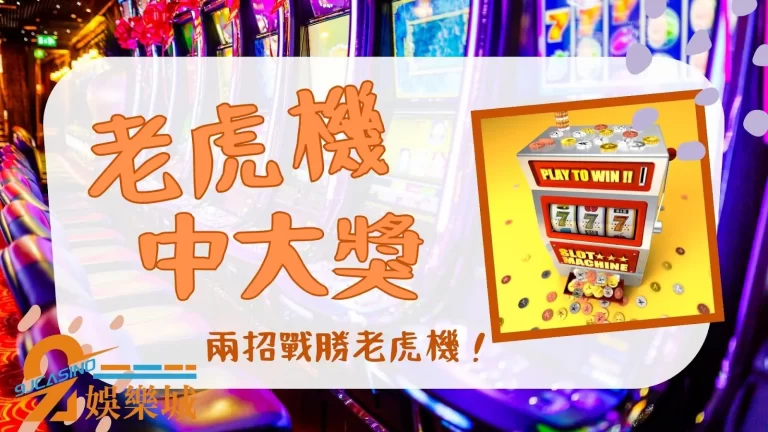 天哪【老虎機中大獎】原來可以不用傾家蕩產只為一勝？！