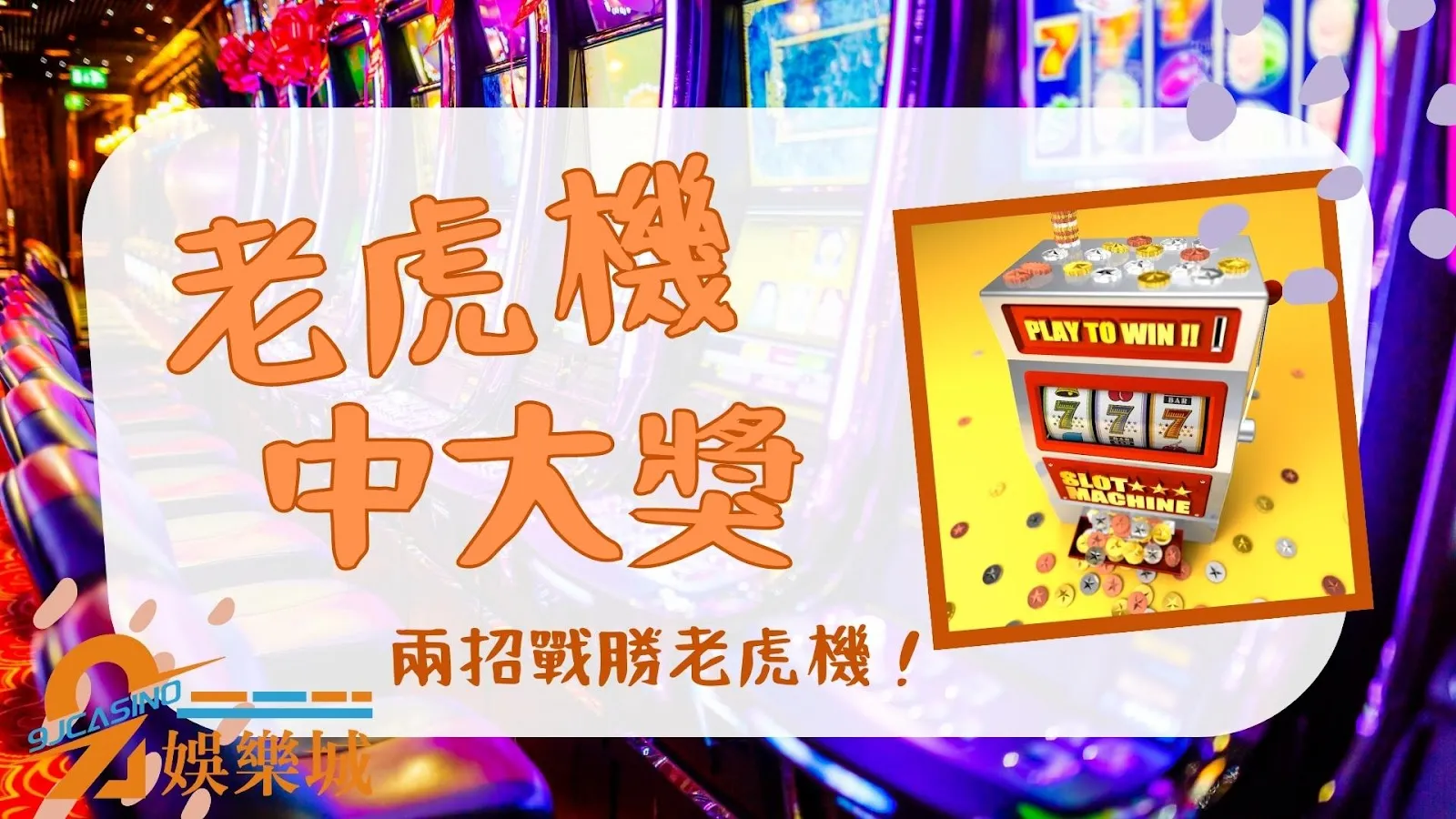 老虎機中大獎