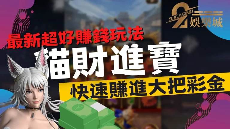 新年好！過年全新【貓財進寶】前來兔年送好禮給大家爽賺大錢啦！