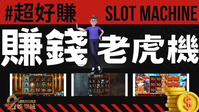 玩過的都嚇傻!這八款【賺錢老虎機】嘗試過基本上都賺翻天!