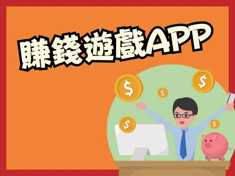 2023最新【賺錢遊戲APP】推薦!一個月被動收入要增加三萬難嗎?