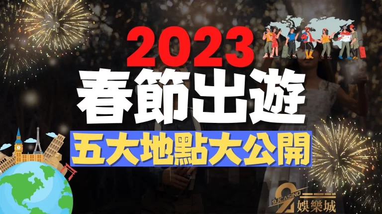 這幾個【走春景點推薦】去過都說讚！五個必去景點帶你來了解