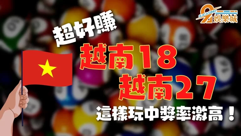 【越南18越南27】越南彩線上投注原來就這樣?中獎機率還爆高!