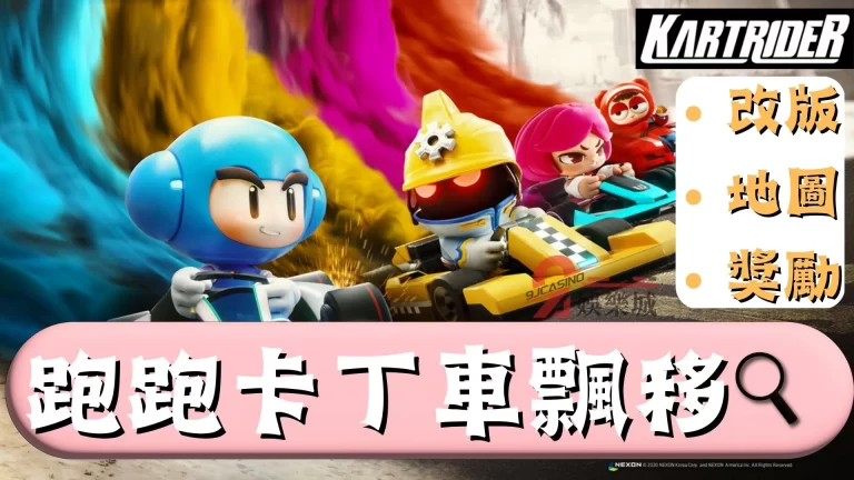 最新一代【跑跑卡丁車飄移】全新4k畫質搭載杜比音質等你來下載!