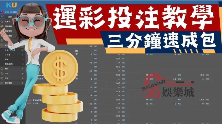 2023【運彩投注教學】懶人包!就算看不懂運彩規則也可輕鬆賺?