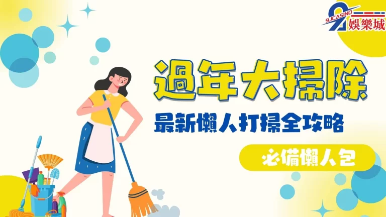 2023【過年大掃除】懶人打掃攻略！這樣大掃除最省時省力！